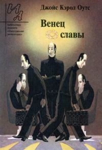 Обложка книги «Венец славы: Рассказы»