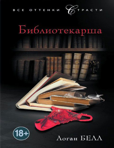 Обложка книги «Библиотекарша»