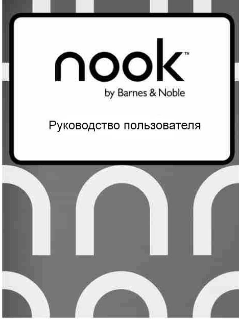 Обложка книги «Руководство пользователя NOOK Simple Touch GlowLight»