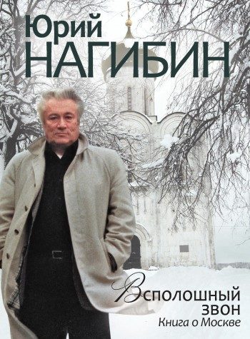 Обложка книги «Всполошный звон. Книга о Москве»