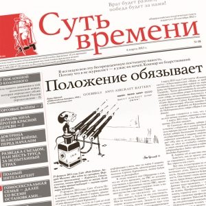 Обложка книги «Суть Времени 2013 № 18 (6 марта 2013)»