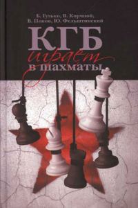 Обложка книги «КГБ играет в шахматы»