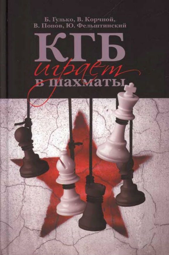 Обложка книги «КГБ играет в шахматы»