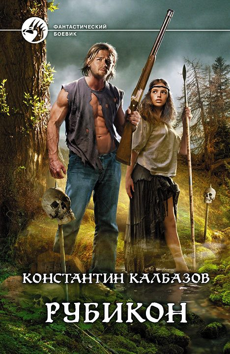 Обложка книги «Рубикон»