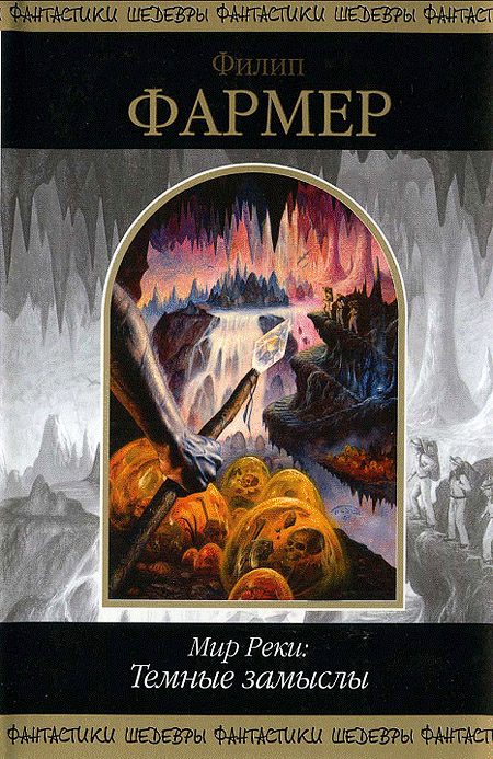 Обложка книги «Мир Реки: Темные замыслы»