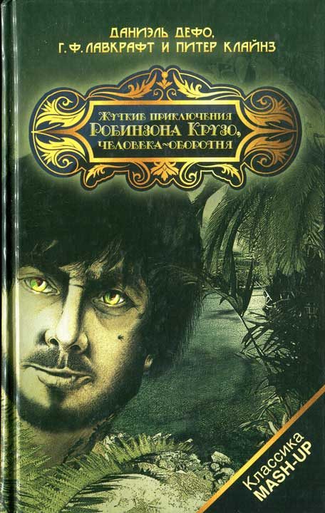 Обложка книги «Жуткие приключения Робинзона Крузо, человека-оборотня»