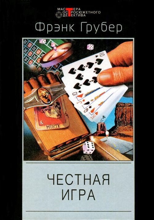 Обложка книги «Бей ниже пояса, бей наповал»