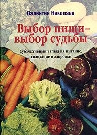 Обложка книги «Выбор пищи – выбор судьбы»