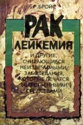 Обложка книги «Рак, лейкемия и другие, считающиеся неизлечимыми, заболевания, которые лечатся естественными средствами»