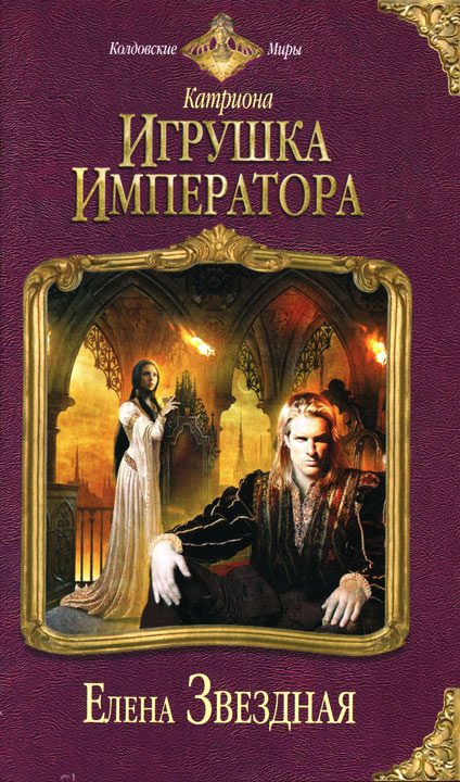 Обложка книги «Игрушка императора»