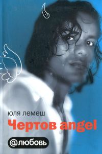 Обложка книги «Чертов angel»