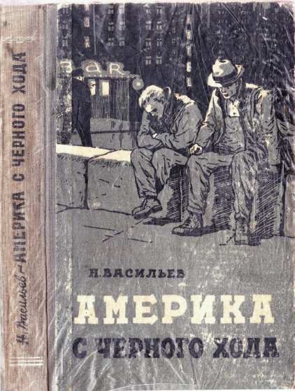 Обложка книги «Америка с чёрного хода»