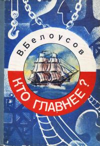 Обложка книги «Кто главнее?»