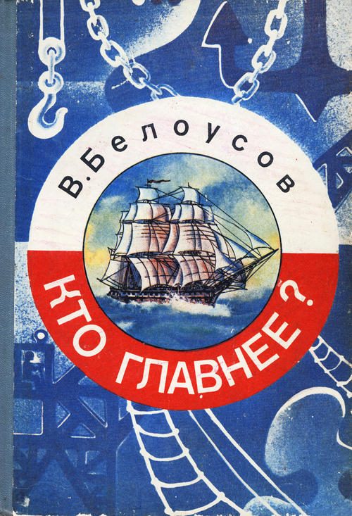 Обложка книги «Кто главнее?»