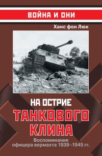 Обложка книги «На острие танкового клина. Воспоминания офицера вермахта 1939-1945»