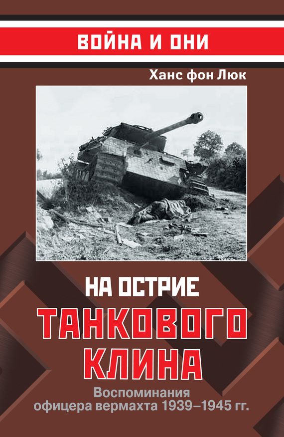 Обложка книги «На острие танкового клина. Воспоминания офицера вермахта 1939-1945»