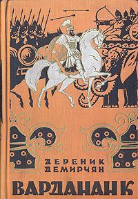 Обложка книги «Вардананк»