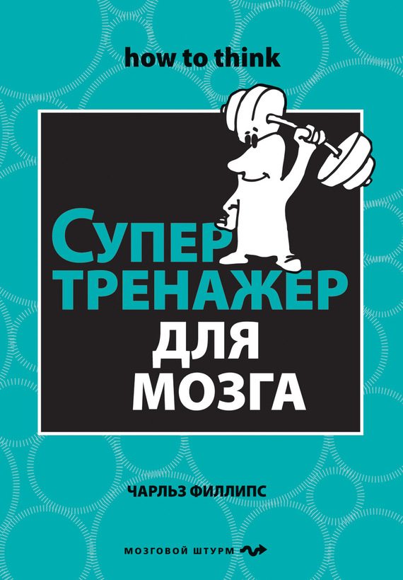 Обложка книги «Супертренажер для мозга»
