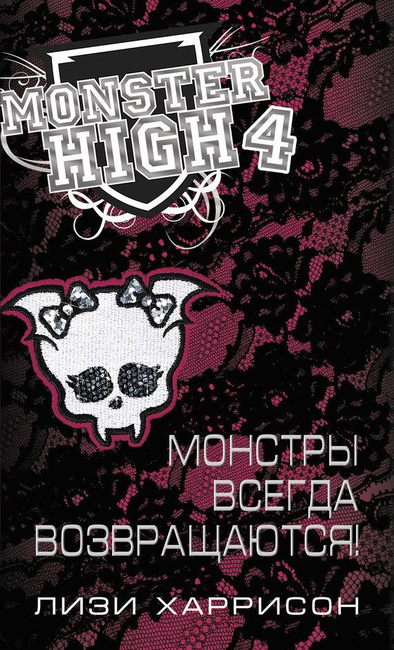Обложка книги «Монстры всегда возвращаются!»