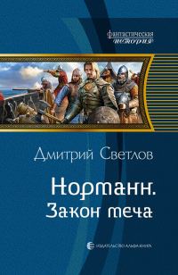 Обложка книги «Закон меча»