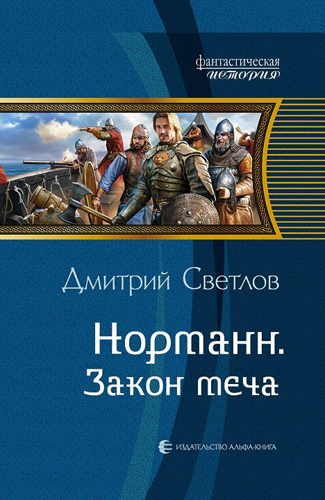 Обложка книги «Закон меча»