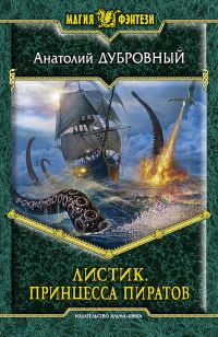 Обложка книги «Принцесса пиратов»