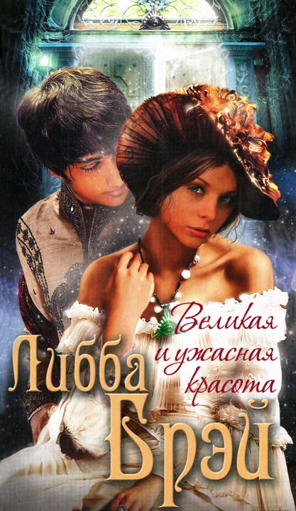 Обложка книги «Великая и ужасная красота»