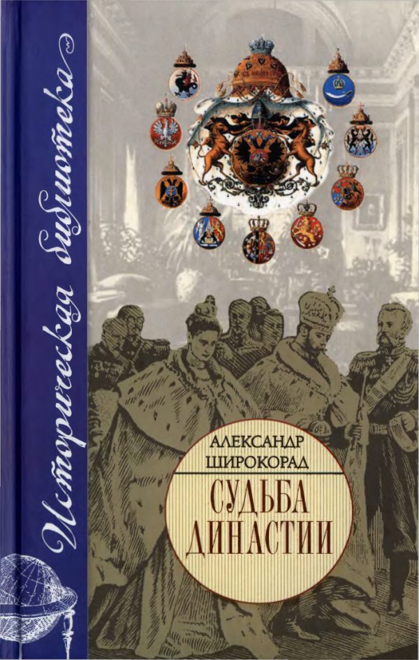 Обложка книги «Судьба династии»