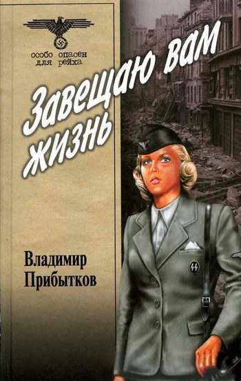 Обложка книги «Завещаю вам жизнь»