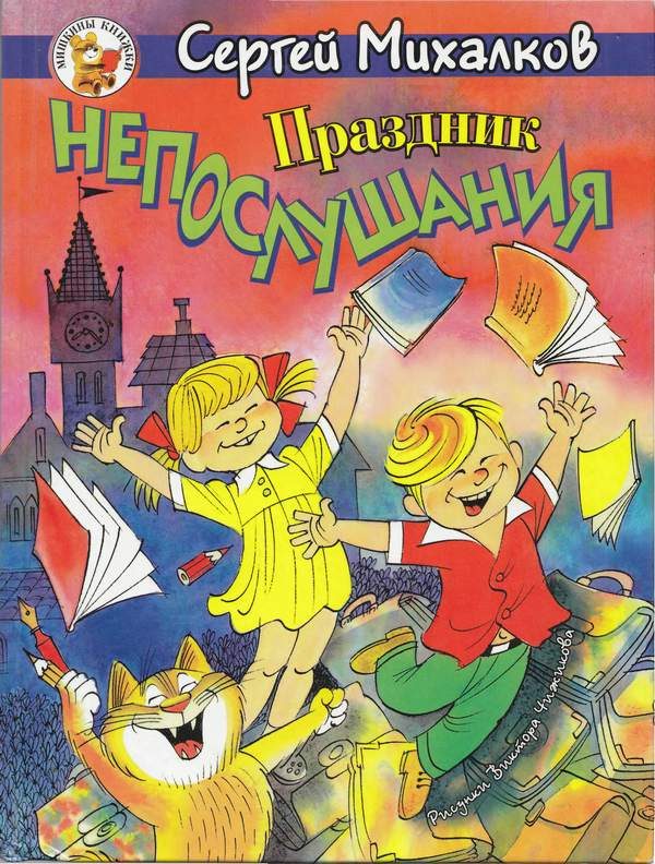 Обложка книги «Праздник непослушания»