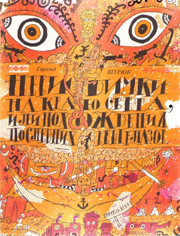 Обложка книги «Невидимки на Краю света, или Приключения последних вещелазов»