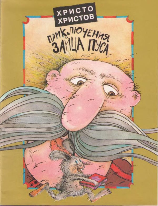 Обложка книги «Веселые Приключения Зайца Пуса (полный текст)»