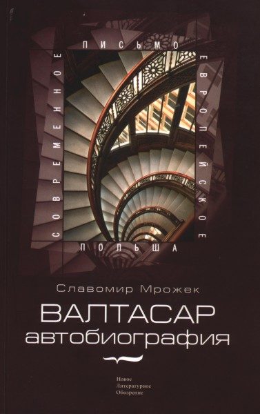 Обложка книги «Валтасар»
