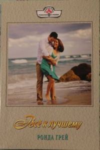 Обложка книги «Все к лучшему»