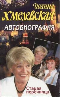Обложка книги «Автобиография. Старая перечница»