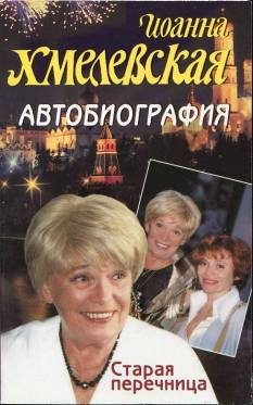 Обложка книги «Автобиография. Старая перечница»