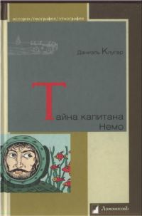 Обложка книги «Тайна капитана Немо»