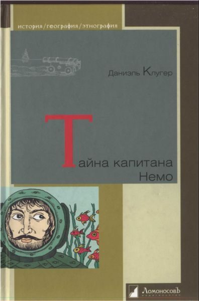Обложка книги «Тайна капитана Немо»