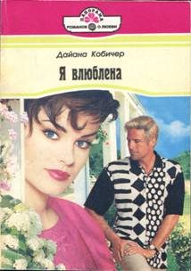 Обложка книги «Я влюблена»