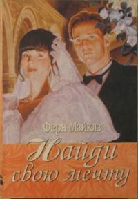 Обложка книги «Найди свою мечту»
