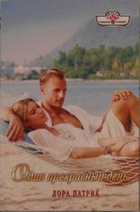 Обложка книги «Один прекрасный день»