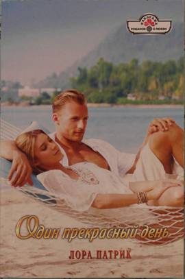 Обложка книги «Один прекрасный день»