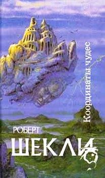 Обложка книги «Билет на планету Транай»