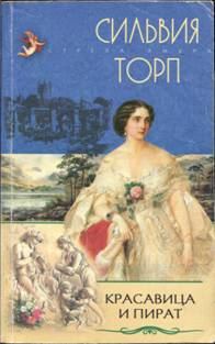 Обложка книги «Красавица и пират»