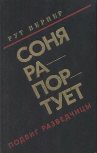Обложка книги «Соня рапортует»