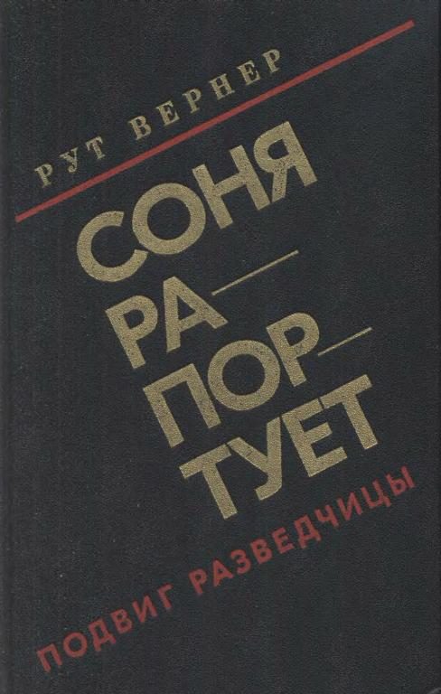 Обложка книги «Соня рапортует»