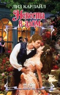 Обложка книги «Невеста в алом»