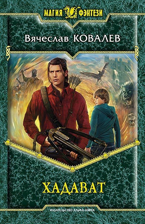 Обложка книги «Хадават»