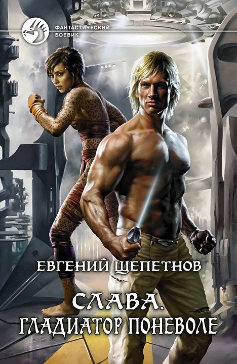 Обложка книги «Гладиатор поневоле»