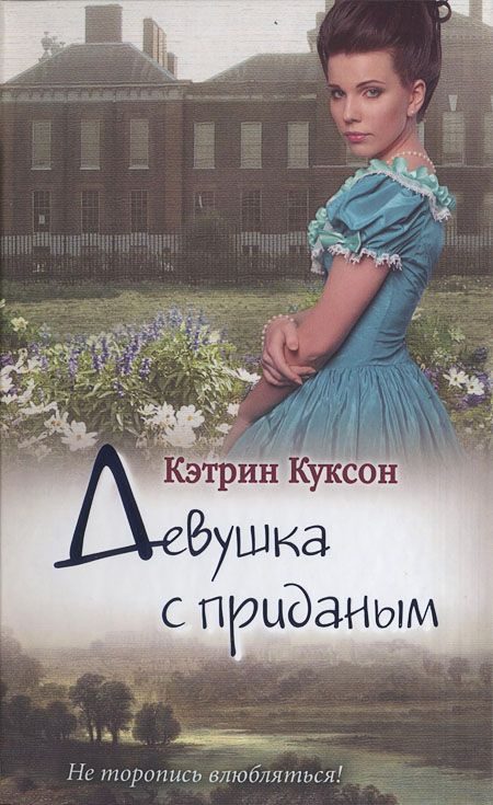 Обложка книги «Девушка с приданым (дополнительная редакция текста)»